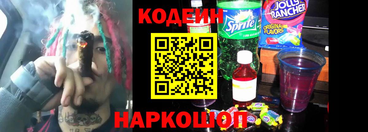 Codein напиток Lean (лин) Славгород