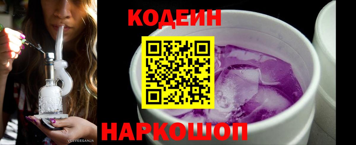 Славгород  Codein Purple Drank  Вход с VPN  Кодеин напиток Lean (лин) 
